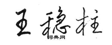 骆恒光王稳柱行书个性签名怎么写