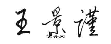 骆恒光王景谨行书个性签名怎么写