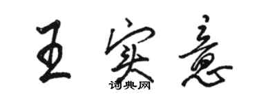 骆恒光王实意行书个性签名怎么写