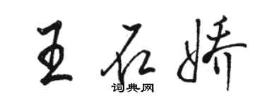 骆恒光王石娇行书个性签名怎么写