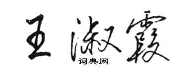 骆恒光王淑霞行书个性签名怎么写