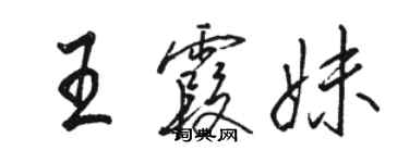 骆恒光王霞妹行书个性签名怎么写