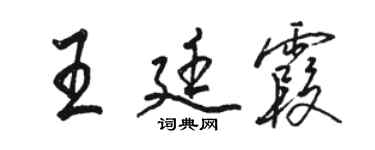 骆恒光王廷霞行书个性签名怎么写