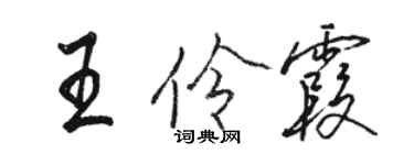 骆恒光王伶霞行书个性签名怎么写