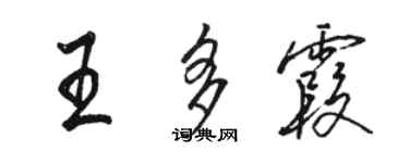 骆恒光王多霞行书个性签名怎么写