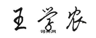 骆恒光王学农行书个性签名怎么写