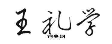 骆恒光王礼学行书个性签名怎么写