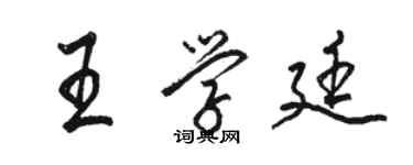 骆恒光王学廷行书个性签名怎么写