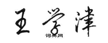 骆恒光王学津行书个性签名怎么写