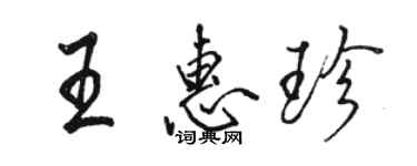 骆恒光王惠珍行书个性签名怎么写