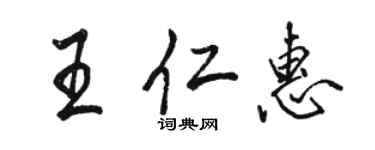 骆恒光王仁惠行书个性签名怎么写