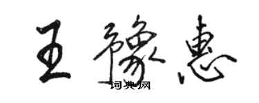 骆恒光王豫惠行书个性签名怎么写