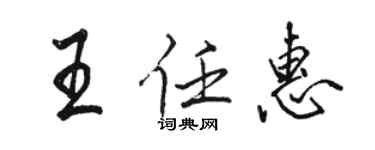 骆恒光王任惠行书个性签名怎么写