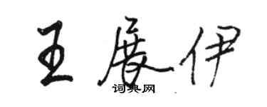 骆恒光王展伊行书个性签名怎么写