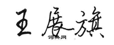 骆恒光王展旗行书个性签名怎么写
