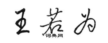 骆恒光王若为行书个性签名怎么写