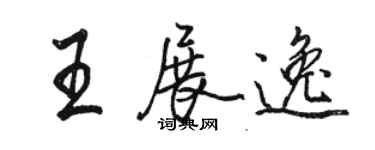 骆恒光王展逸行书个性签名怎么写