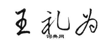 骆恒光王礼为行书个性签名怎么写