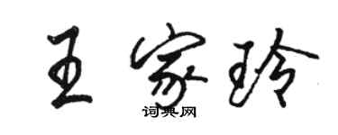 骆恒光王家玲行书个性签名怎么写