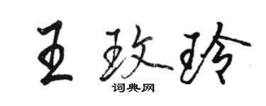 骆恒光王玫玲行书个性签名怎么写