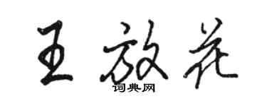 骆恒光王放花行书个性签名怎么写
