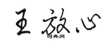 骆恒光王放心行书个性签名怎么写