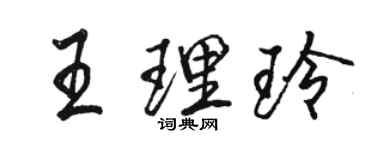 骆恒光王理玲行书个性签名怎么写