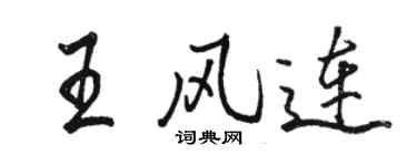 骆恒光王风连行书个性签名怎么写
