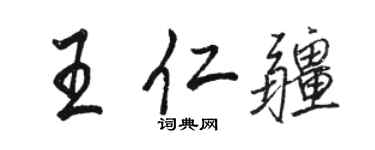 骆恒光王仁疆行书个性签名怎么写