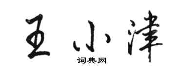 骆恒光王小津行书个性签名怎么写