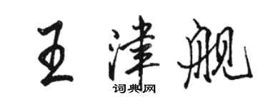 骆恒光王津舰行书个性签名怎么写