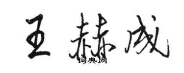 骆恒光王赫成行书个性签名怎么写