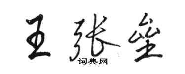 骆恒光王张垒行书个性签名怎么写