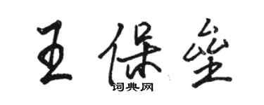 骆恒光王保垒行书个性签名怎么写