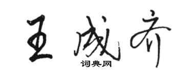 骆恒光王成齐行书个性签名怎么写