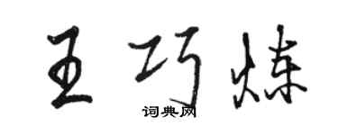 骆恒光王巧炼行书个性签名怎么写