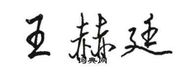 骆恒光王赫廷行书个性签名怎么写