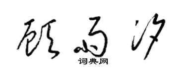 梁锦英顾雨汐草书个性签名怎么写
