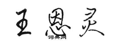 骆恒光王恩灵行书个性签名怎么写