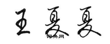 骆恒光王夏夏行书个性签名怎么写