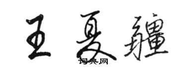骆恒光王夏疆行书个性签名怎么写