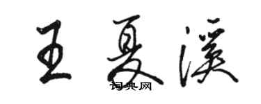 骆恒光王夏溪行书个性签名怎么写