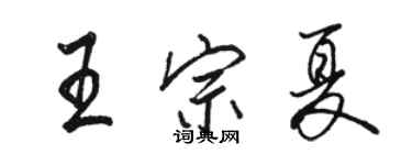 骆恒光王宗夏行书个性签名怎么写