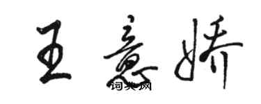 骆恒光王意娇行书个性签名怎么写