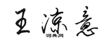 骆恒光王凉意行书个性签名怎么写