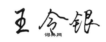 骆恒光王令银行书个性签名怎么写