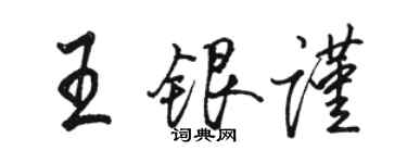 骆恒光王银谨行书个性签名怎么写