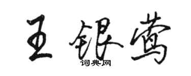 骆恒光王银莺行书个性签名怎么写