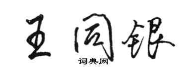骆恒光王同银行书个性签名怎么写