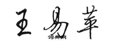 骆恒光王易苹行书个性签名怎么写